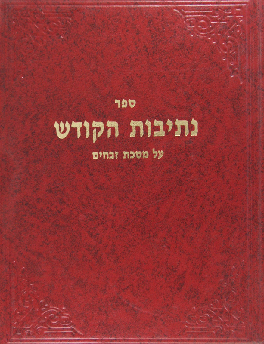 נתיבות הקודש - זבחים