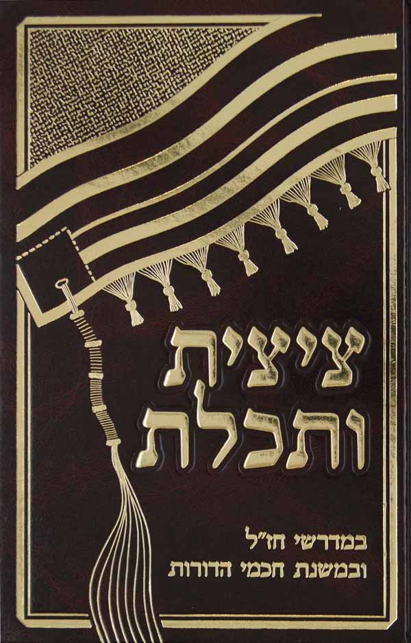 ציצית ותכלת במדרשי חז"ל ובמשנת חכמי הדורות