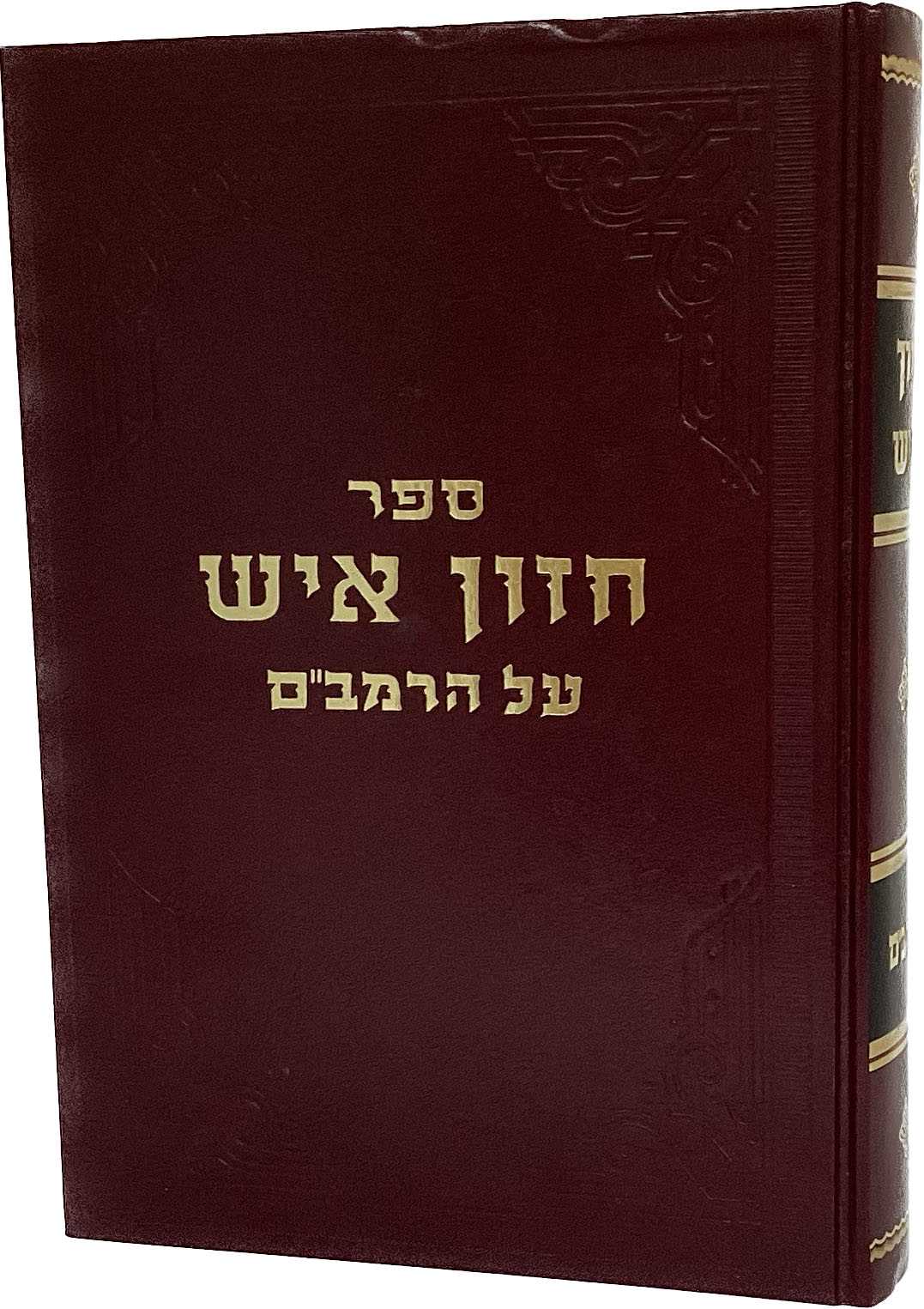 חזון איש - על הרמב"ם