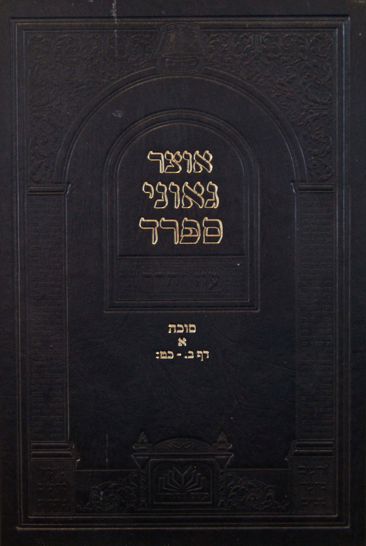 אוצר גאוני ספרד סוכה א ב. - כט: - עוז והדר