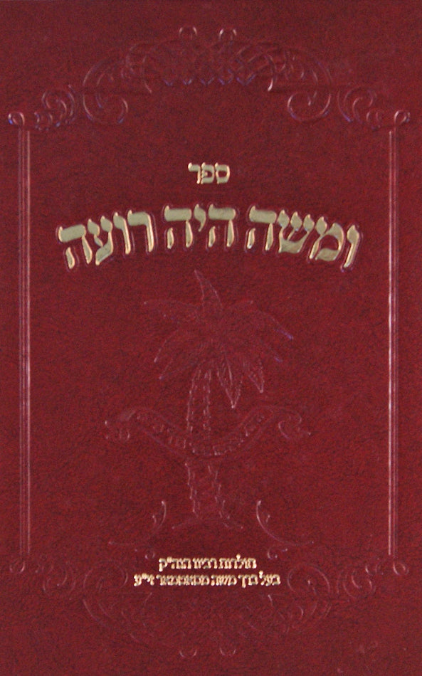 ומשה היה רועה חלק ה - תולדות הברך משה