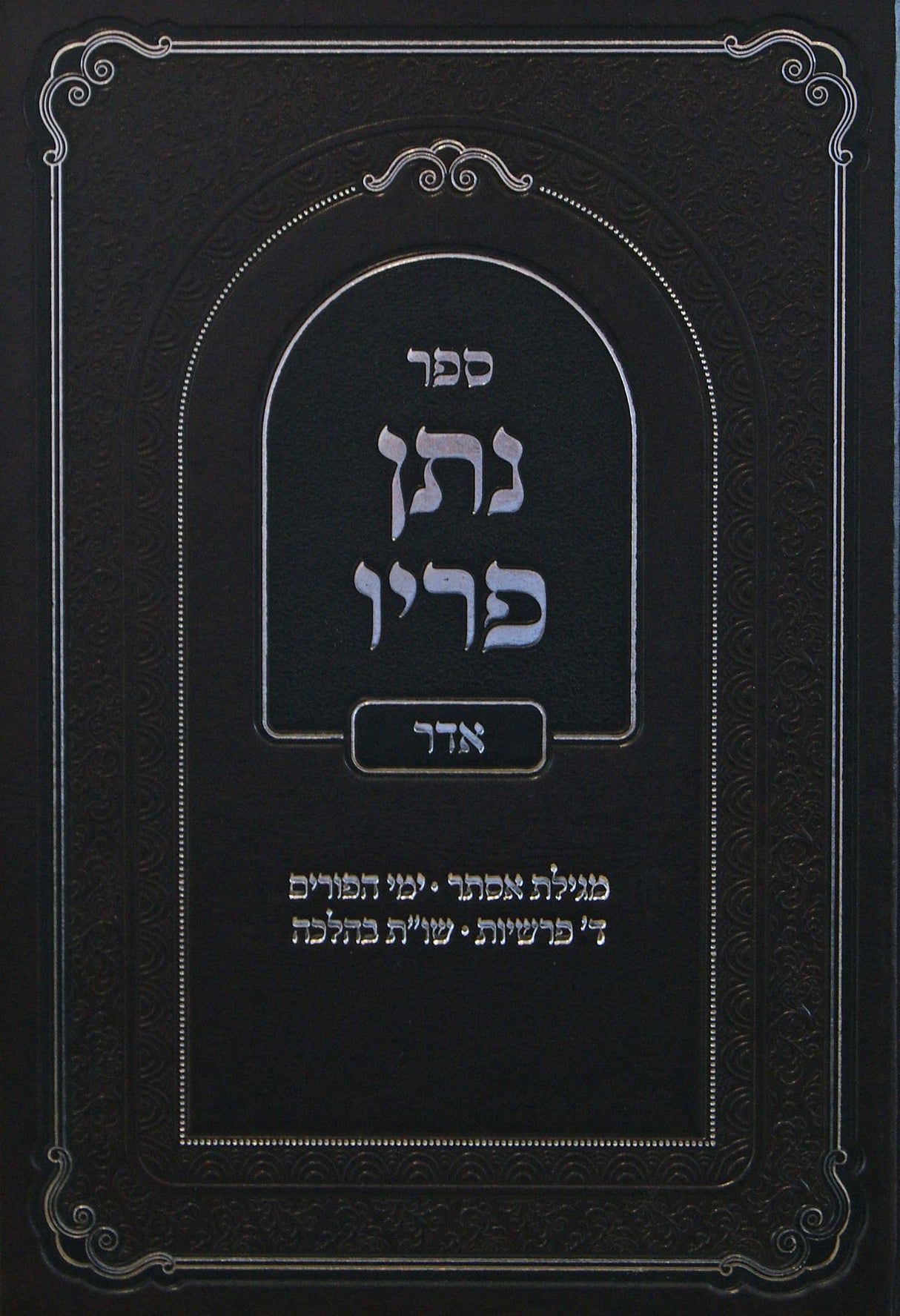 נתן פריו - אדר