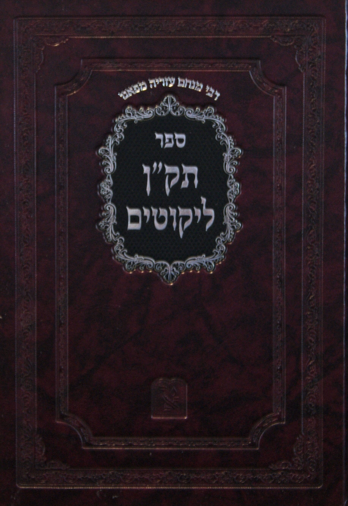 תק"ן ליקוטים - מתורת האריז"ל והמהר"י סרוק