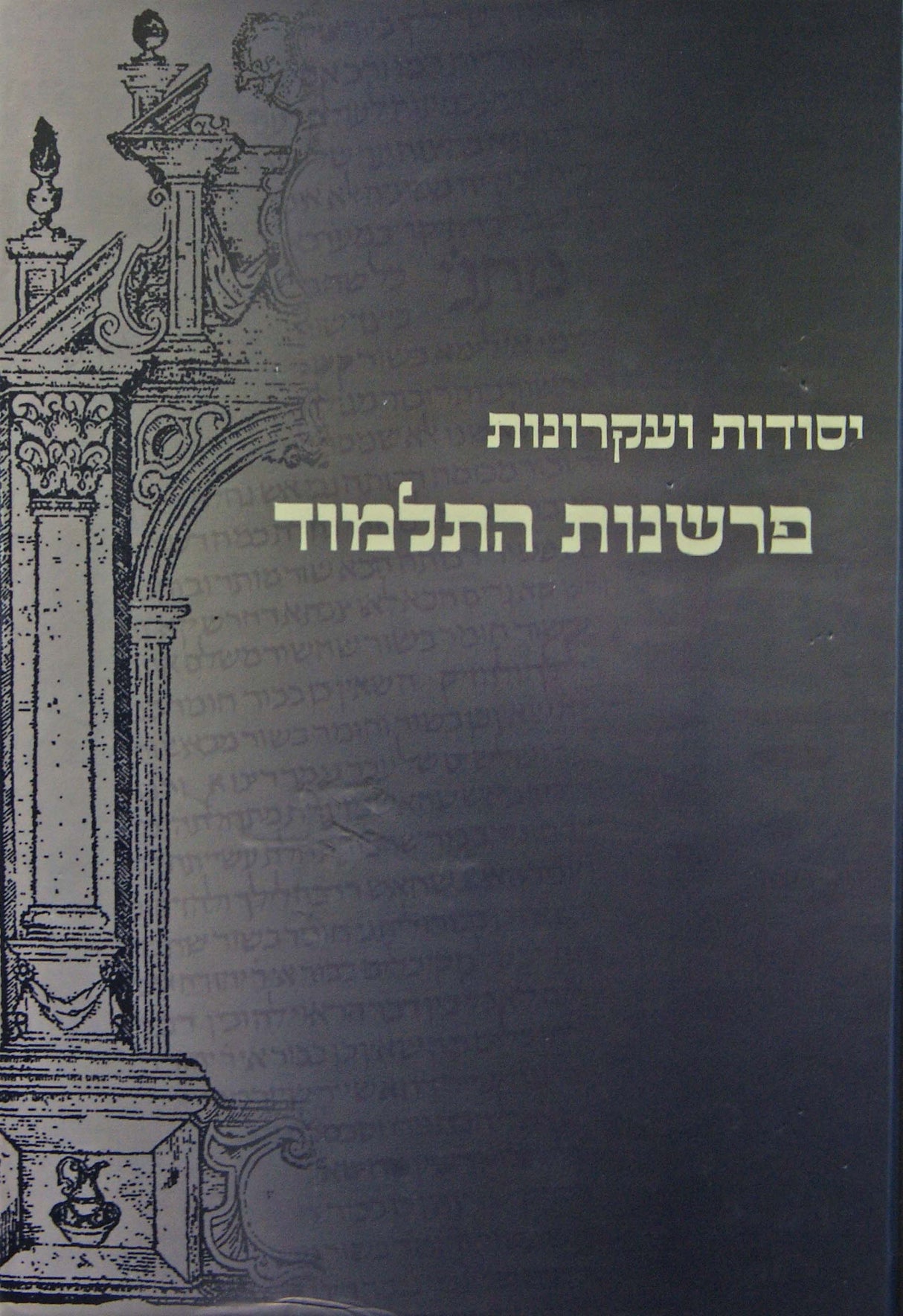 יסודות ועקרונות פרשנות התלמוד