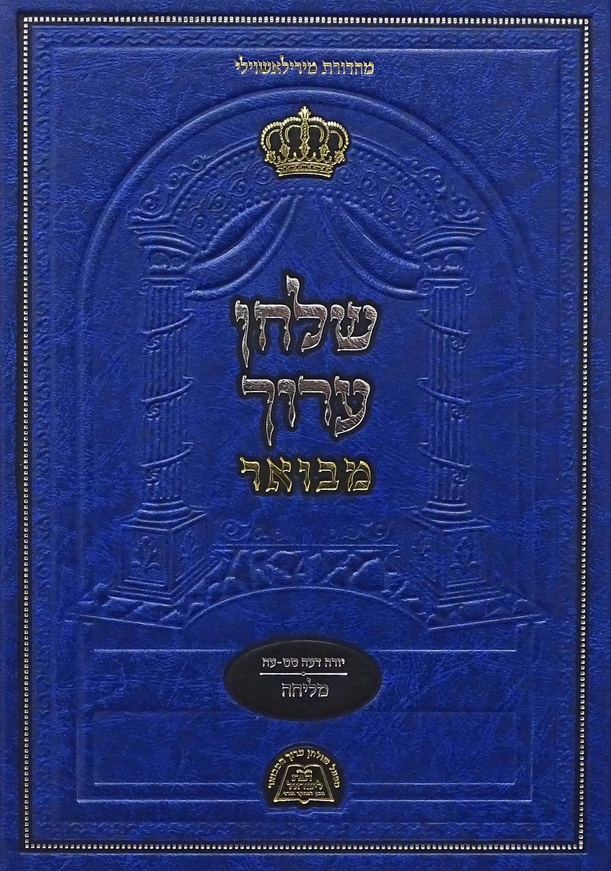 שולחן ערוך יורה דעה הלכות מליחה סימו ס"ט-ע"ה