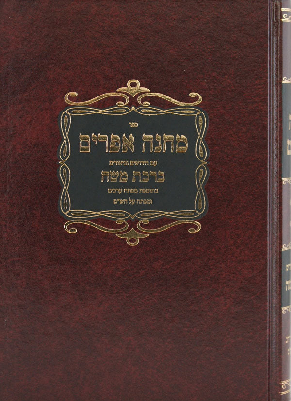 מחנה אפרים השלם והמפואר עם פירוש ברכת משה בכרך אחד