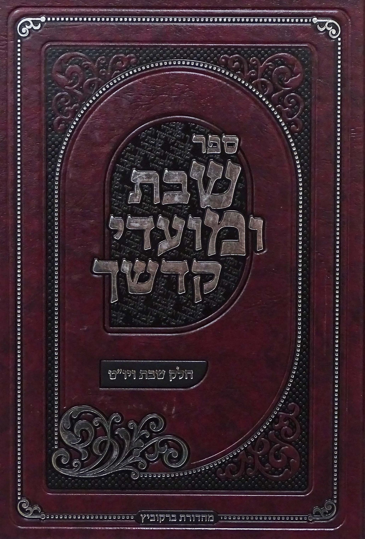 שבת ומועדי קדשך - שבת ויום טוב מהדורת תשע"ו