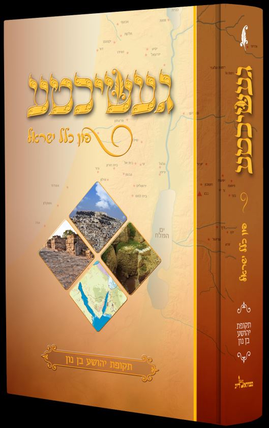 געשיכטע פון כלל ישראל - תקופת יהושע בן נון