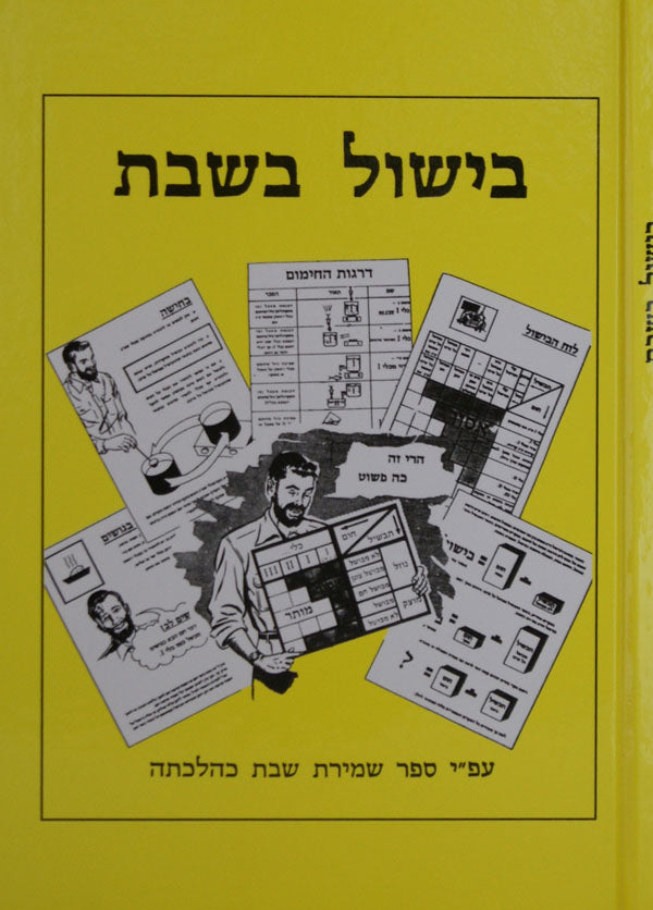 בישול בשבת - עפ"י ספר שמירת שבת כהלכתה