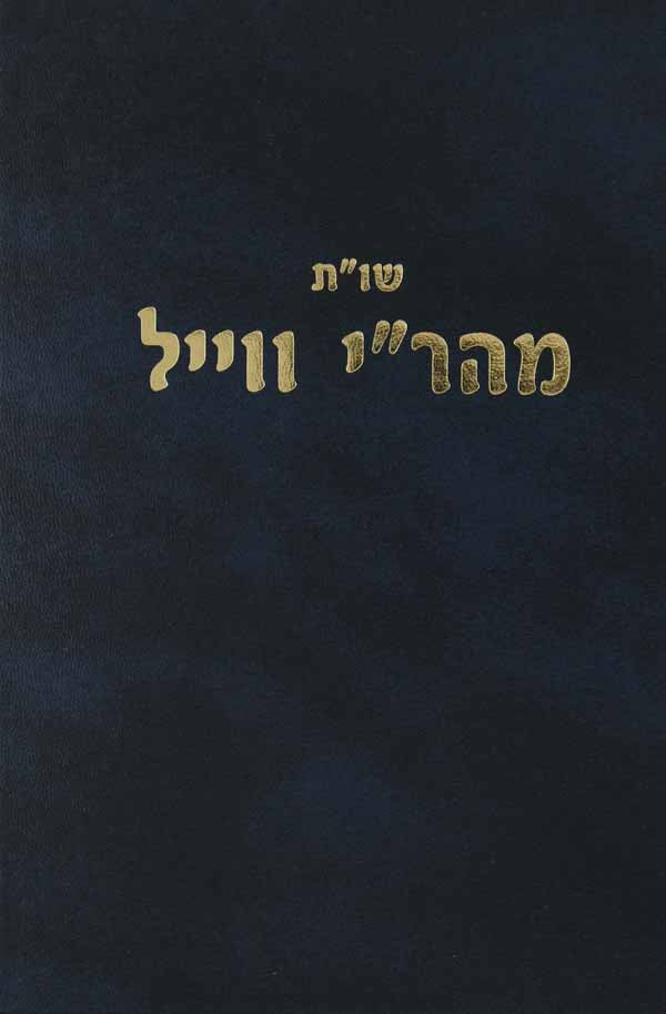 מהר"י ווייל שו"ת עם הגהות -מכון