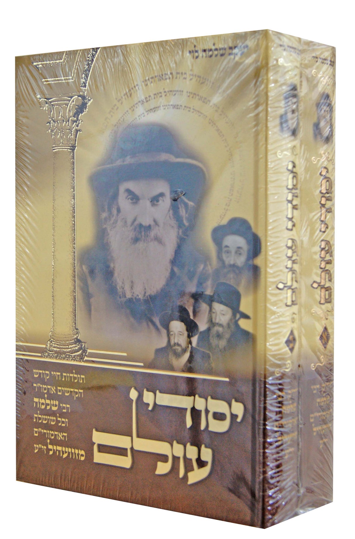 יסודי עולם ב' כרכים - תולדות של רבי שלמה ואדמור"י זוועהיל