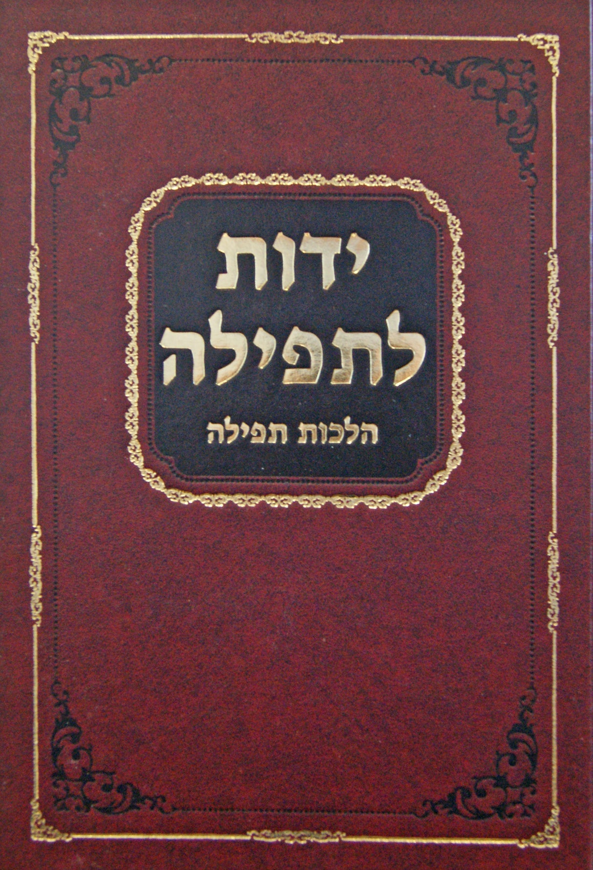 ידות לתפילה - הלכות תפילה