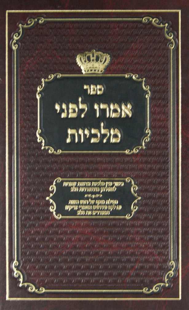 אמרו לפני מלכיות - ראש השנה חדש