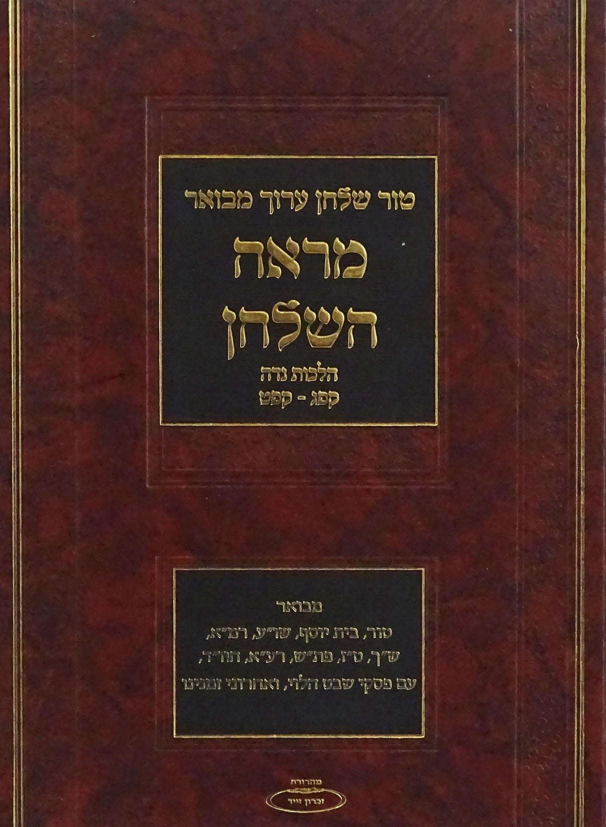 טור שולחן ערוך מבואר מראה השלחן חלק א - הלכות נדה קפג-קפט