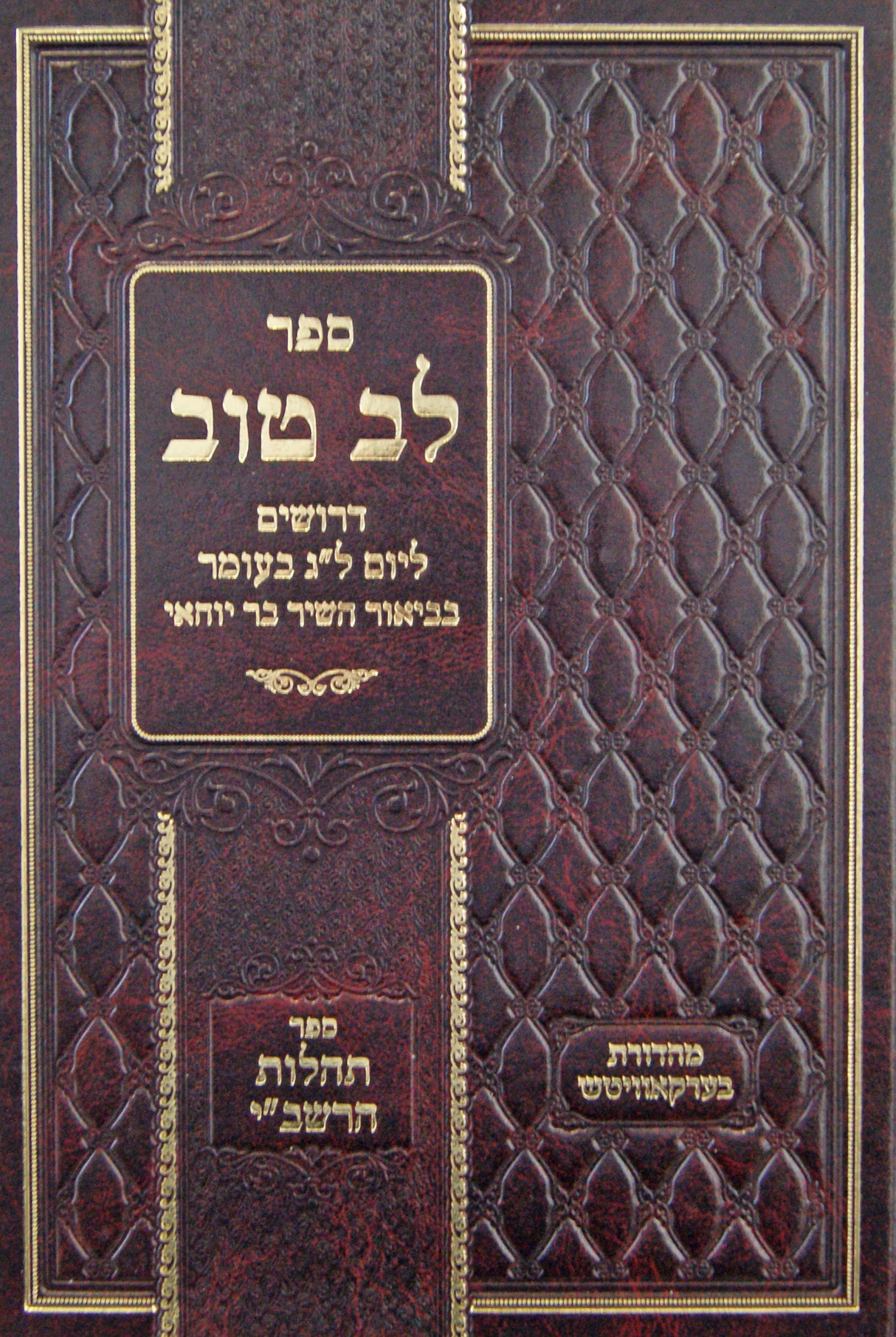 לב טוב - דרושים ליום ל"ג בעומר