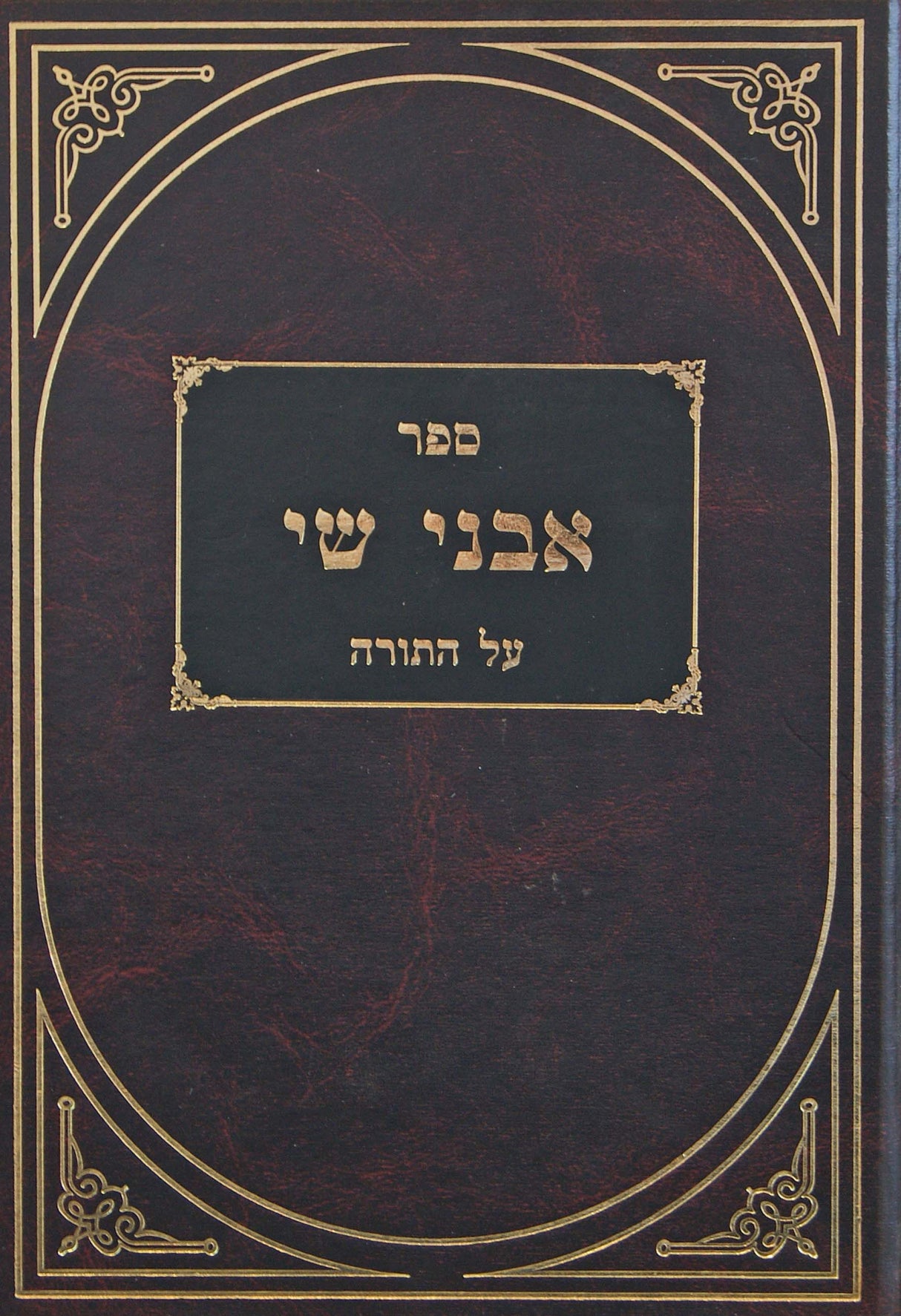 אבני שי על התורה