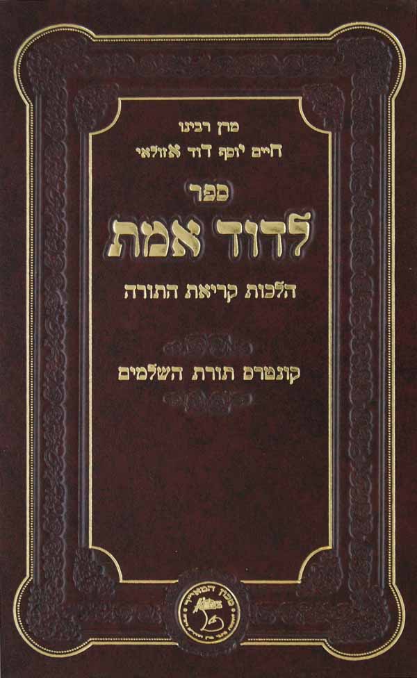 לדוד אמת - הלכות קריאת התורה קונטרס תורת השלמים