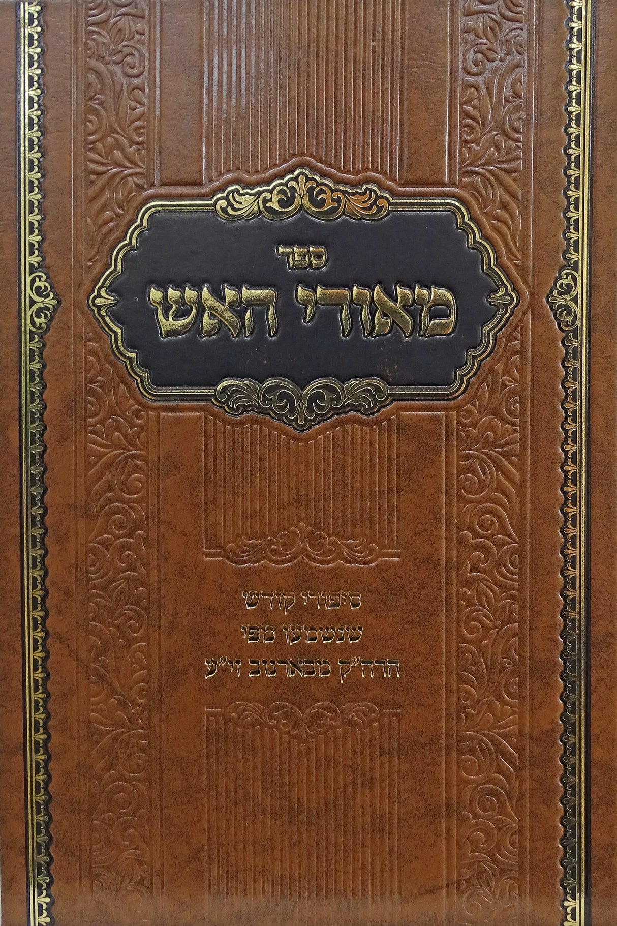 מאורי האש - סיפורי צדיקים בארנוב