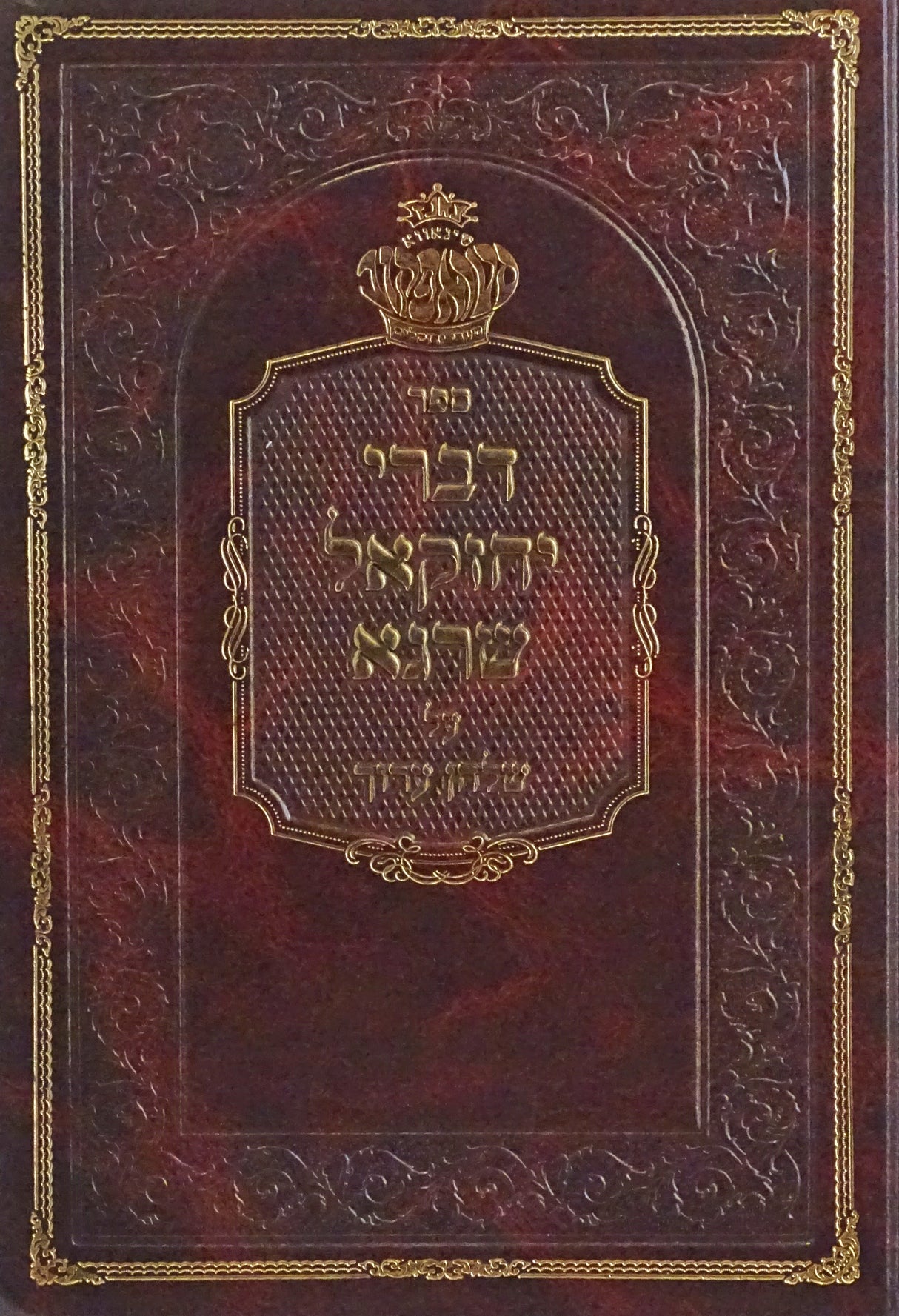 דברי יחזקאל שרגא על שולחן ערוך