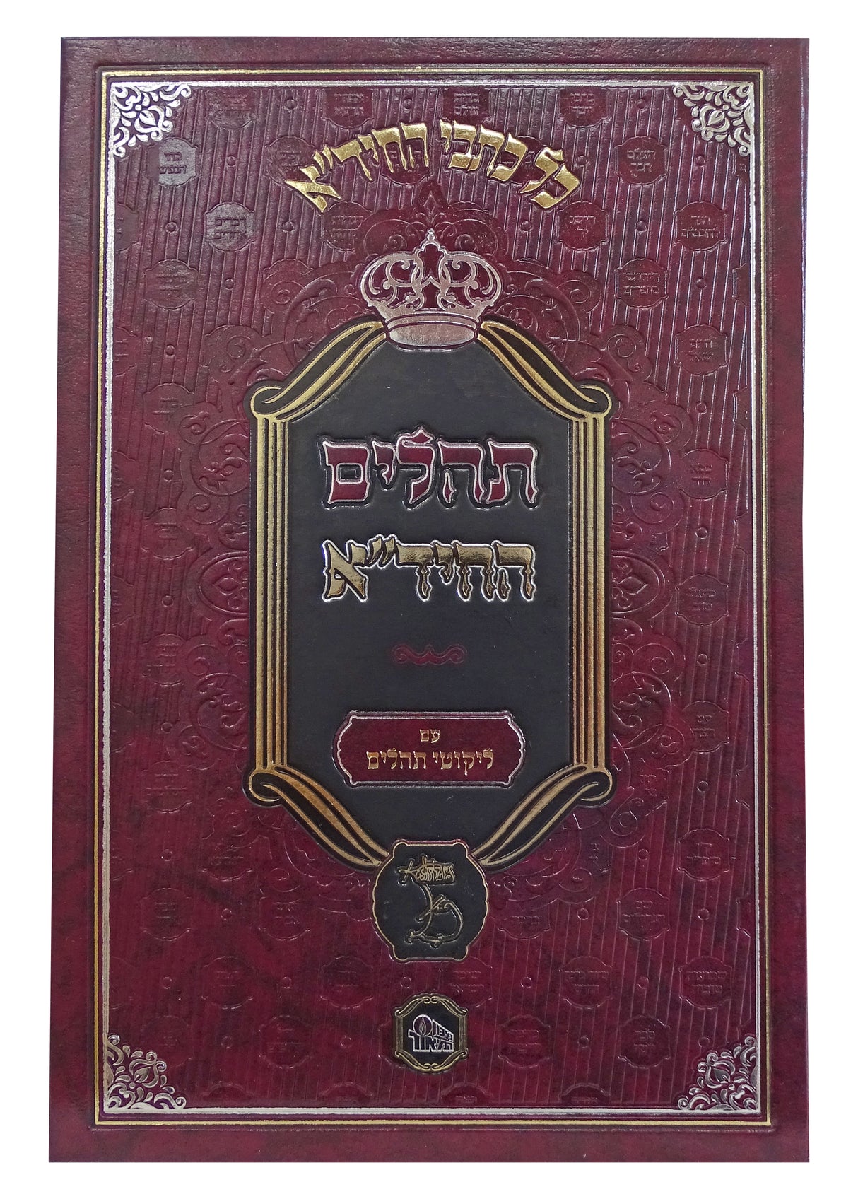 תהלים החיד"א עם ליקוטי תהלים