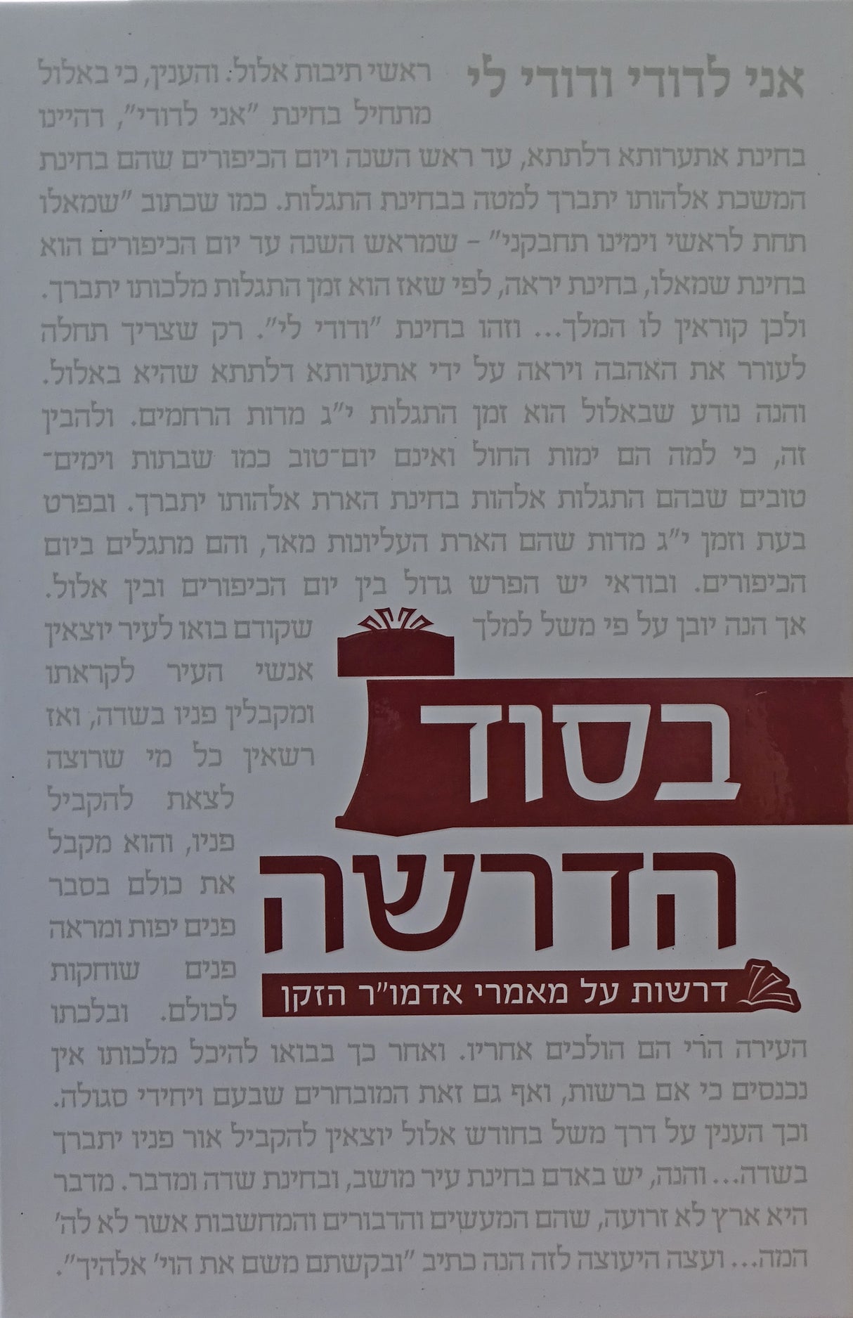 בסוד הדרשה - מאמרי אדמו"ר הזקן