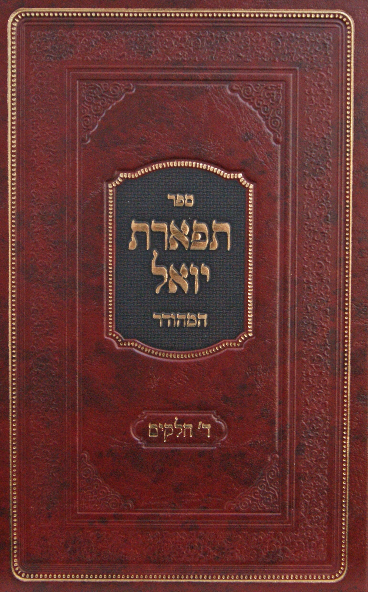 תפארת יואל המהודר-ד חלקים - סאטמאר