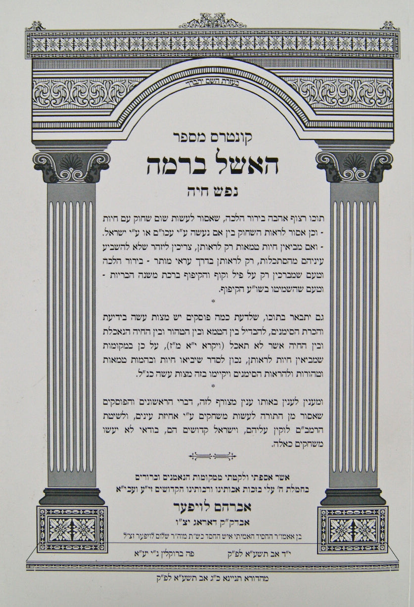 נפש חיה עם קונטרס מספר האשל ברמה רכה