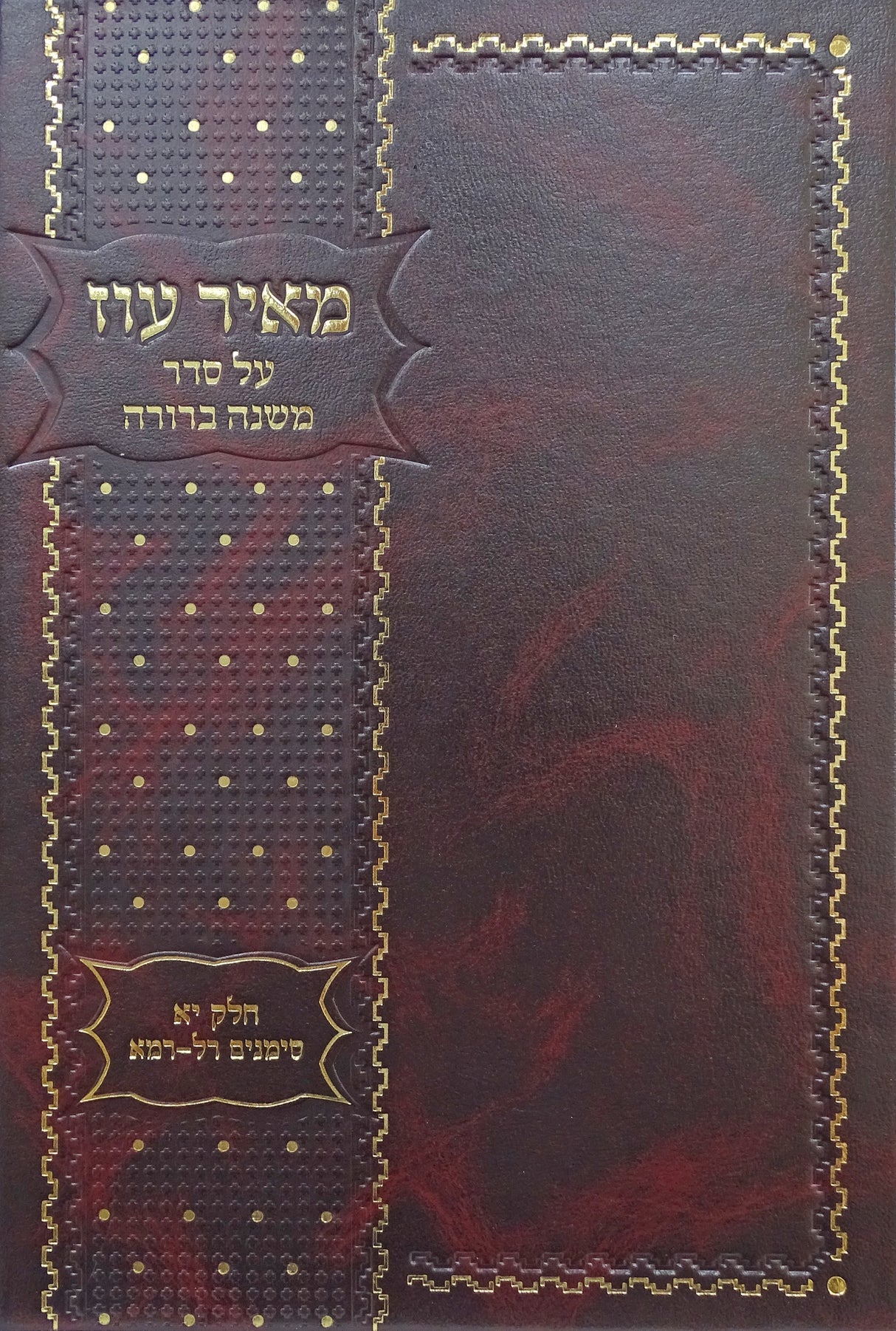 מאיר עוז על סדר משנה ברורה ח"יא סימנים רל- רמא