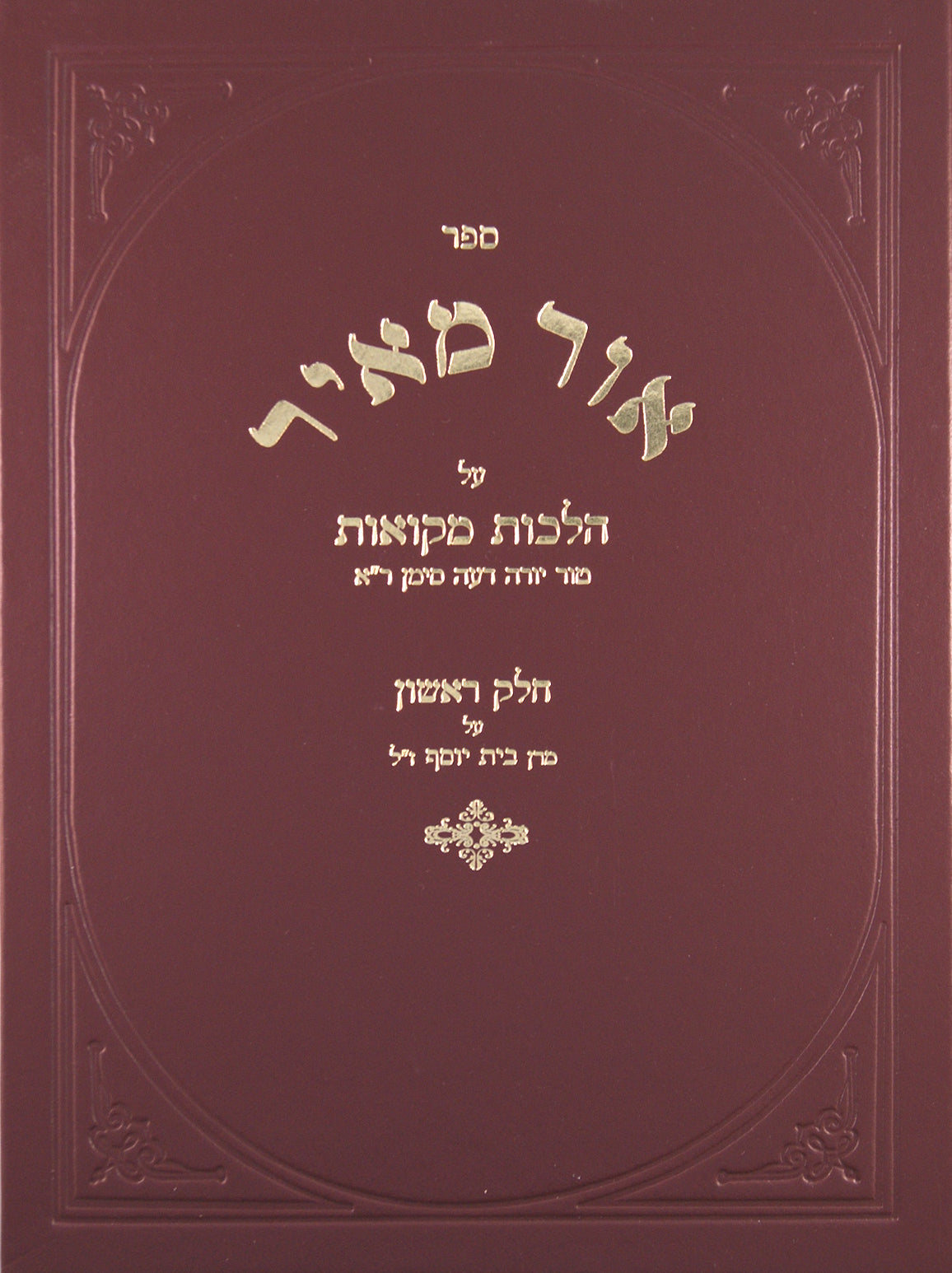 אור מאיר הלכות מקואות חלק א