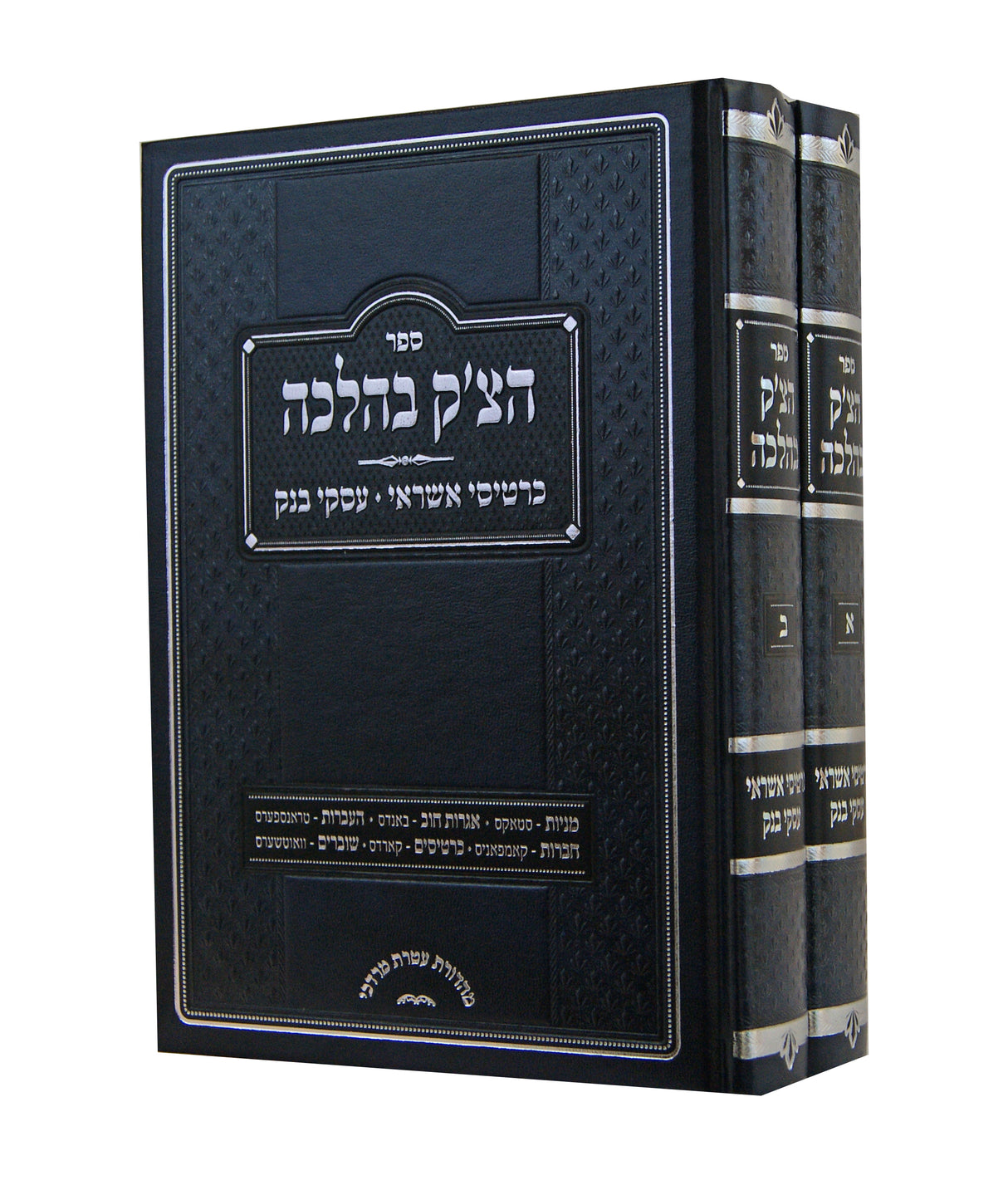 הצ'ק בהלכה ב' כרכים - כרטיסי אשראי עסקי בנק