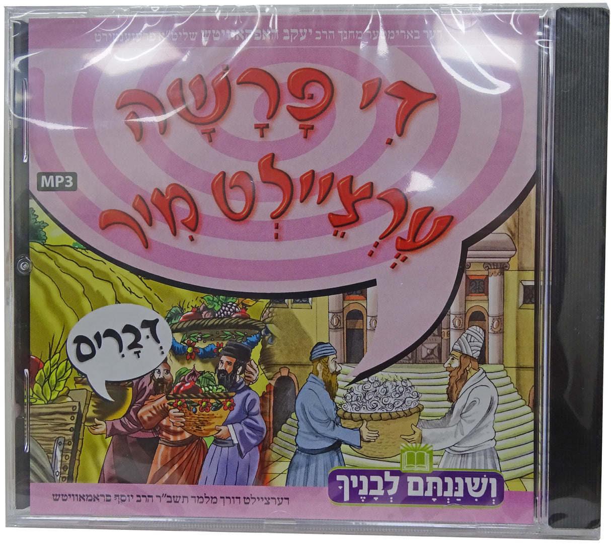 MP3 די פרשה ערציילט מיר - דברים