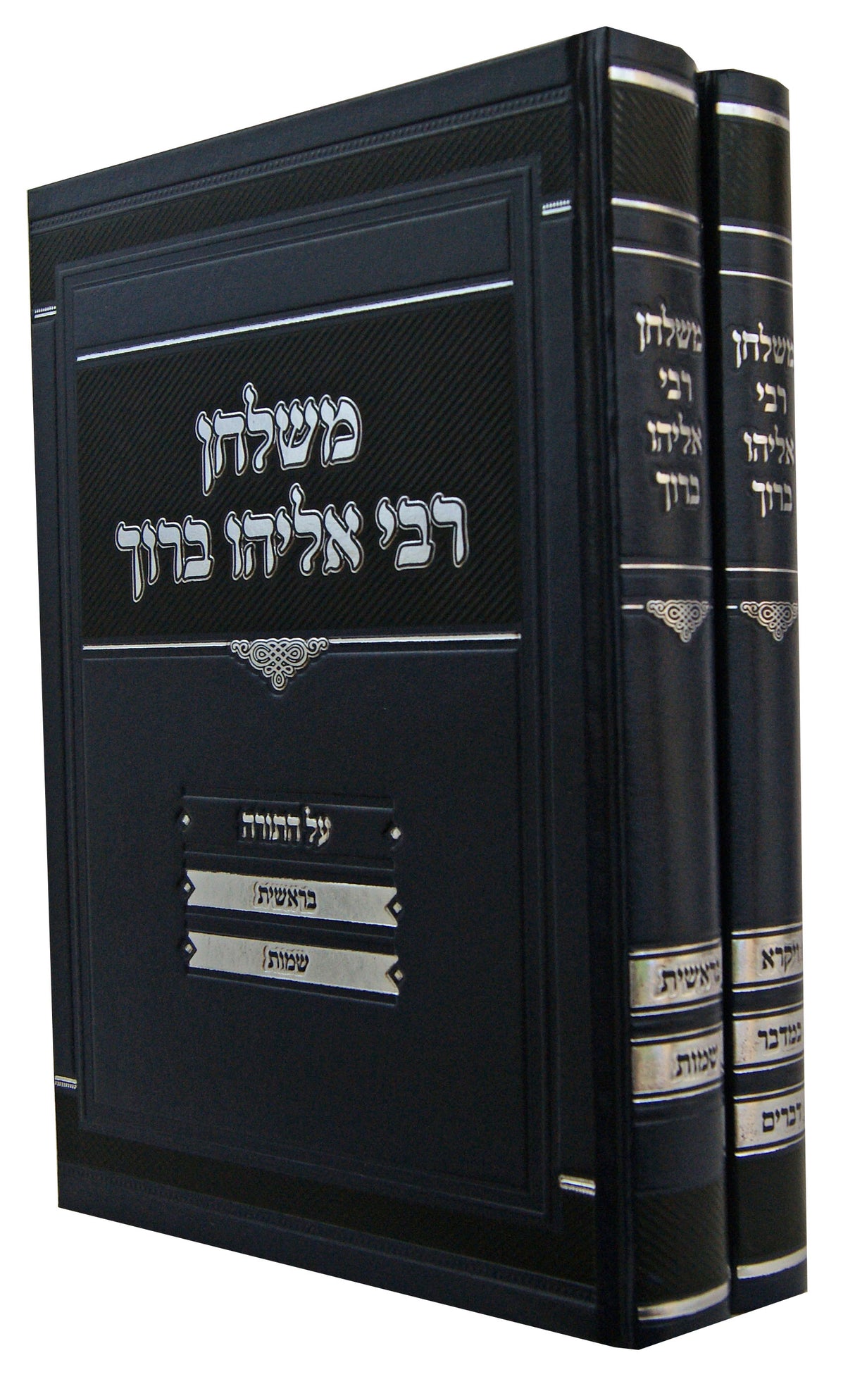 משלחן רבי אליהו ברוך על התורה ב' כרכים