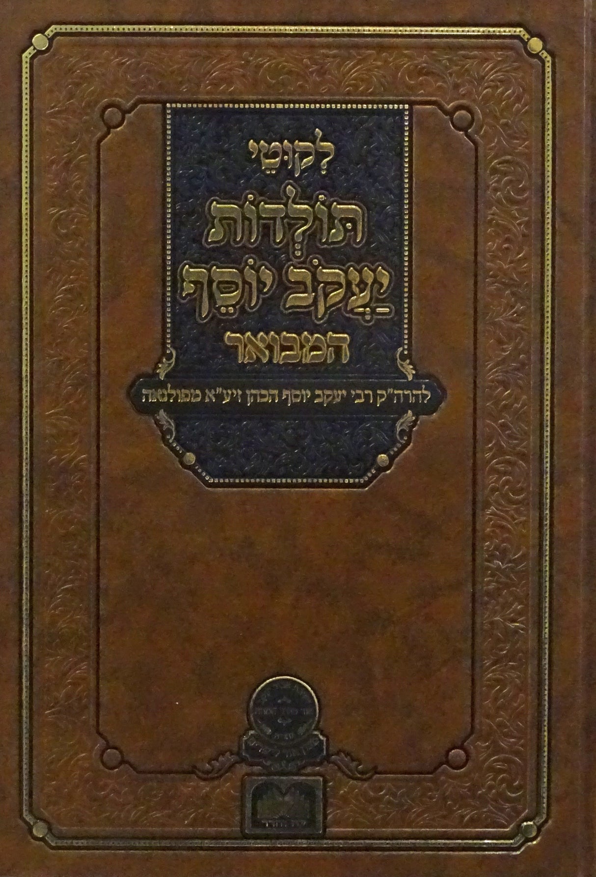 לקוטי תולדות יעקב יוסף המבואר - ירח האיתנים - עוז והדר