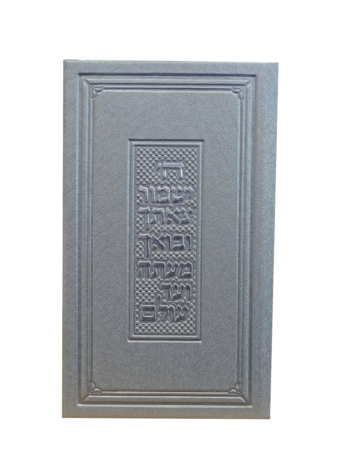 תפילת הדרך בלי מצפן א"י משוחזר עתיק פי.יו כסף מבריקLight Silver Rough
