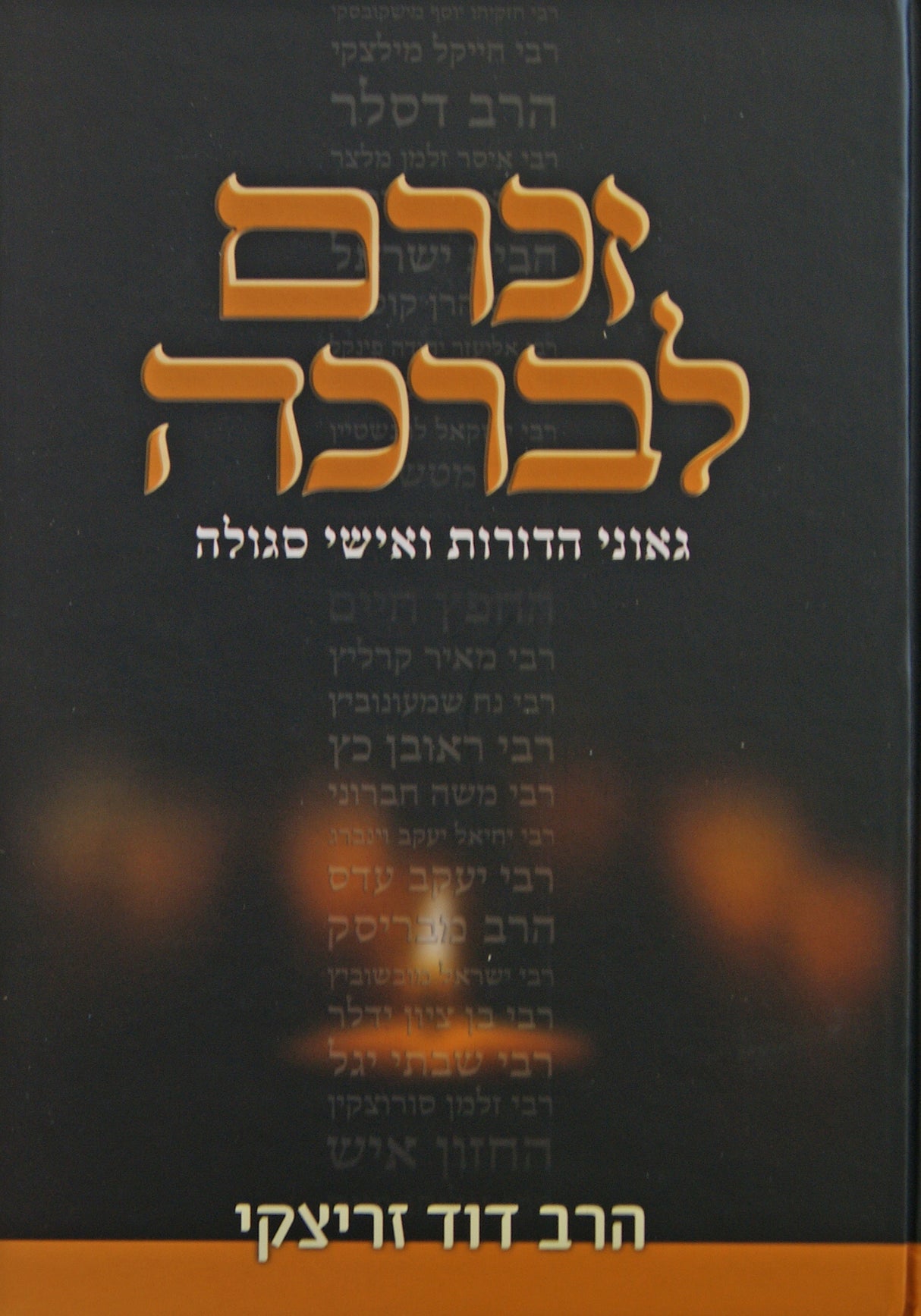 זכרם לברכה - גאוני הדורות ואישי סגולה