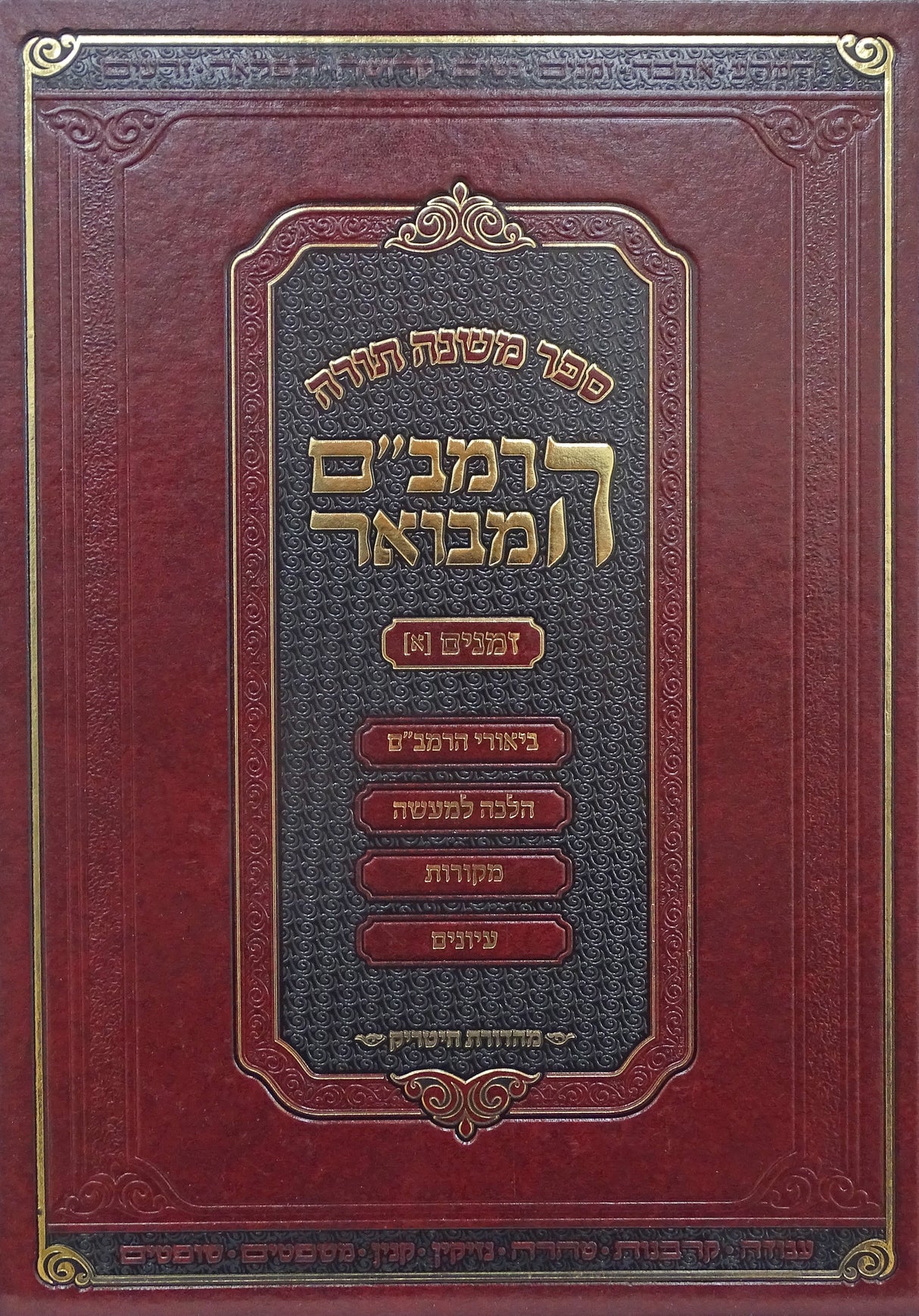 הרמב"ם המבואר מדע ב 25 ס"מ - מהדורת חיטריק