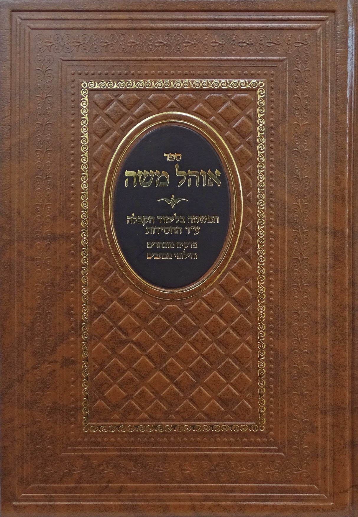 אוהל משה - פרקים מובחרים וחילופי מכתבים