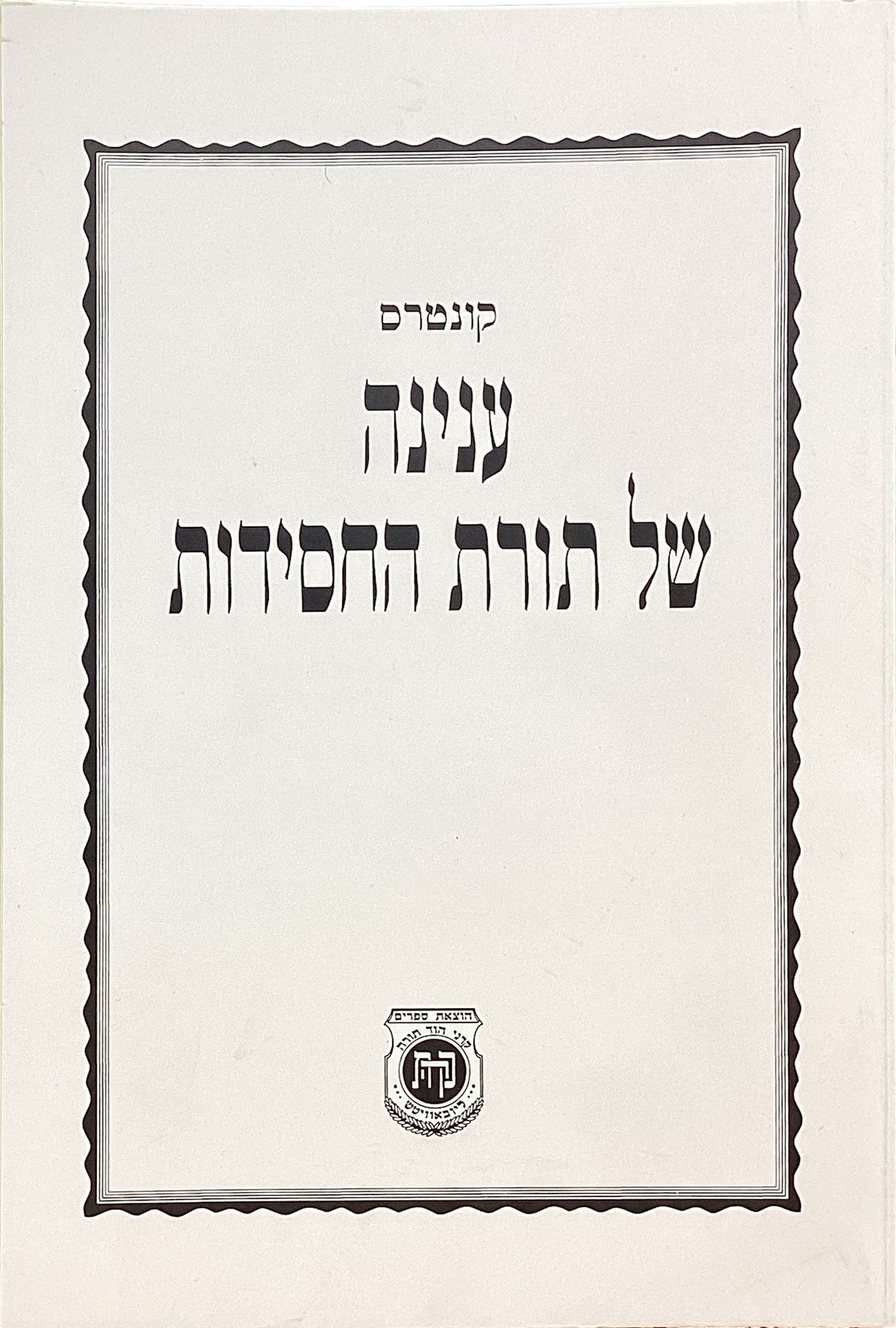 קונטרס ענינה של תורת החסידות - רכה - קהת