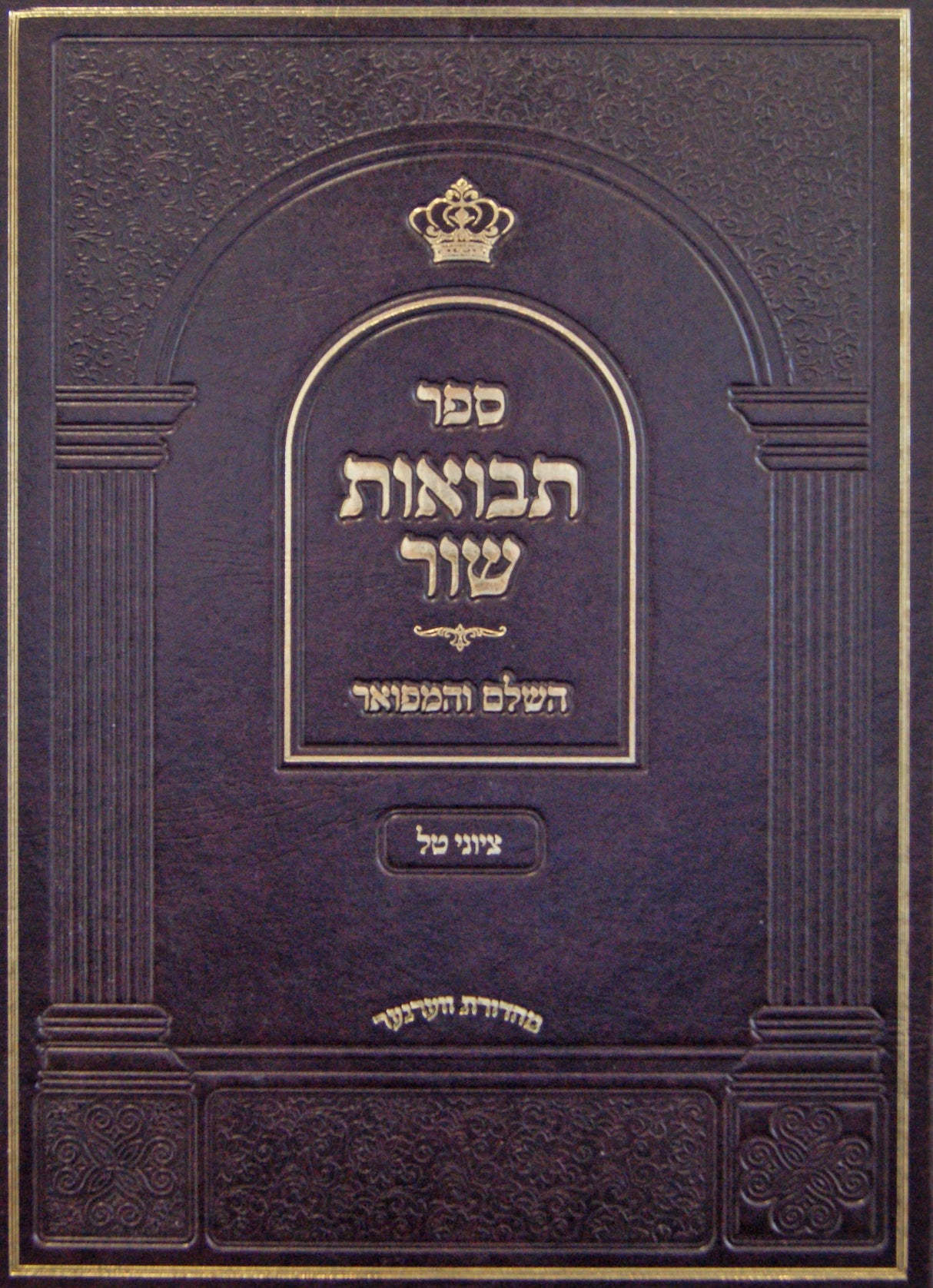 תבואות שור - השלם והמפואר - ציוני טל