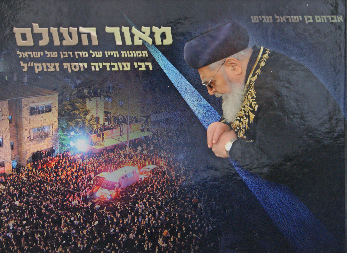 מאור העולם - תמונות חייו של רבי עובדיה יוסף