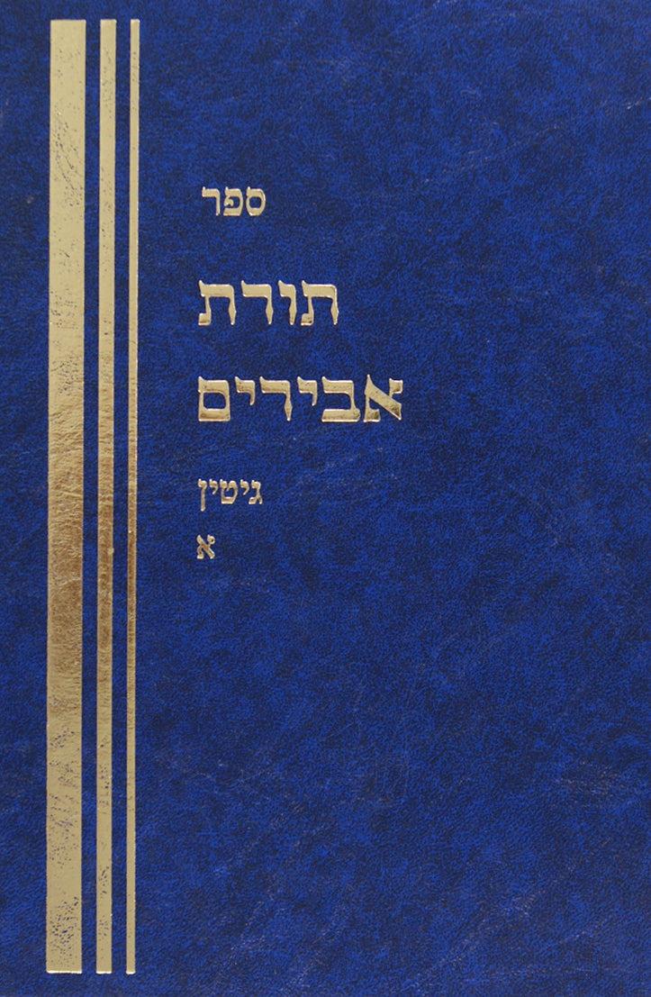 תורת אבירים - קידושין פרק ג -האומר