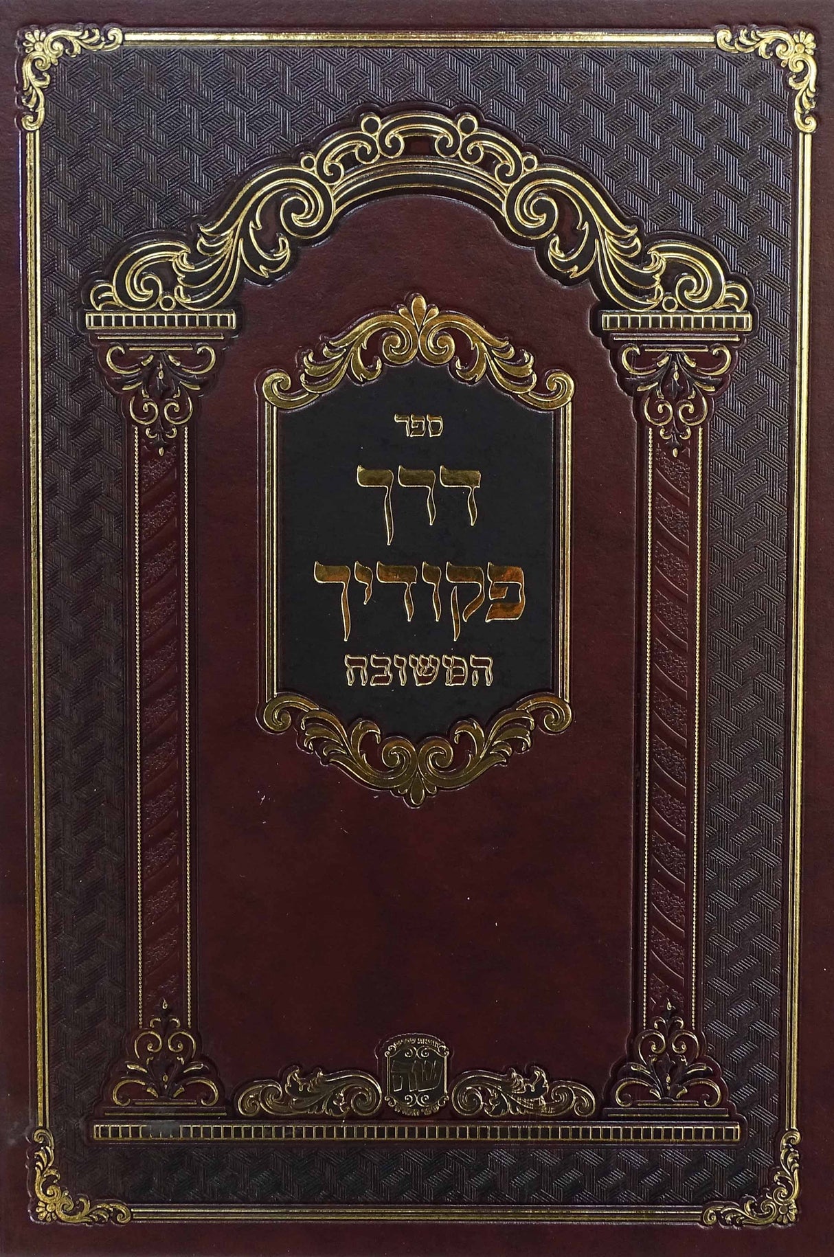 דרך פקודיך המשובח - הוצאת שער התורה