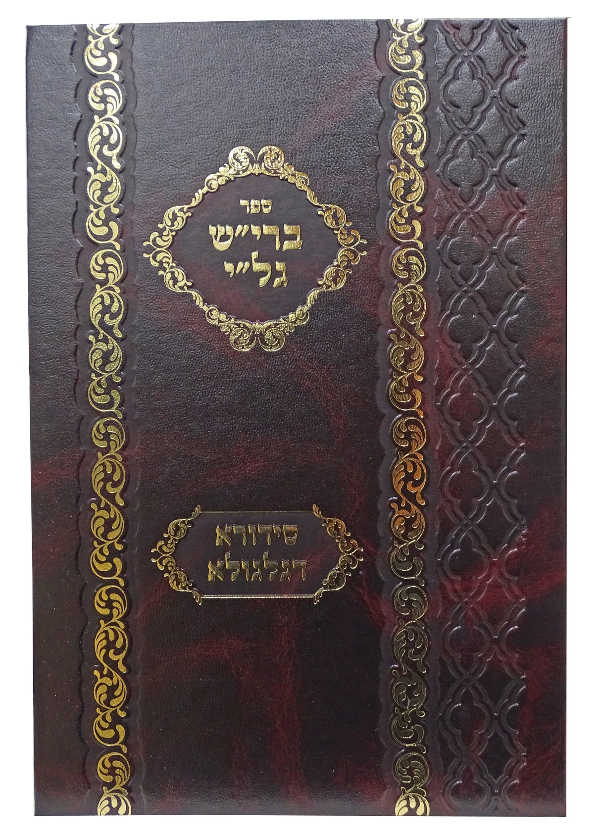 בריש גלי סידורא דגלגולא