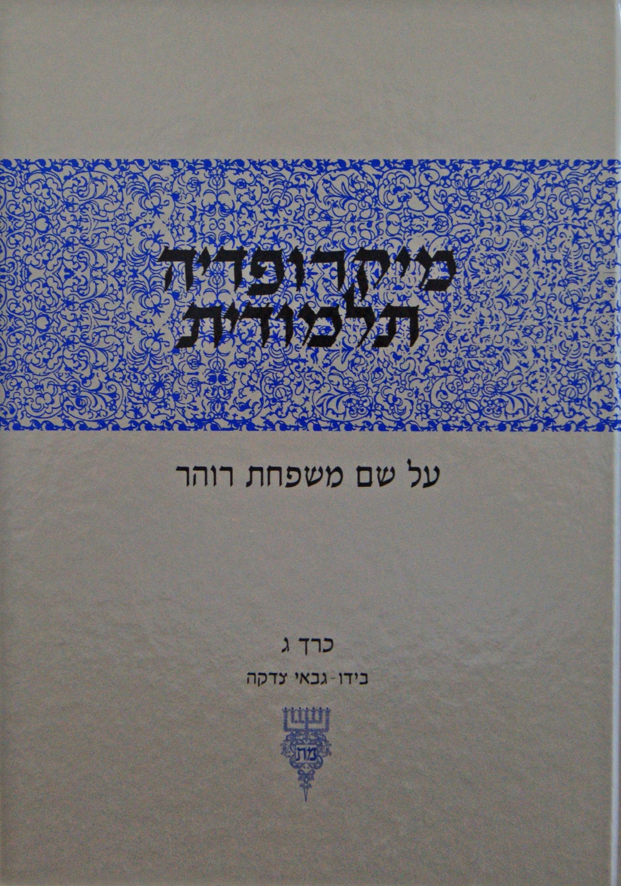 מיקרופדיה תלמודית ג