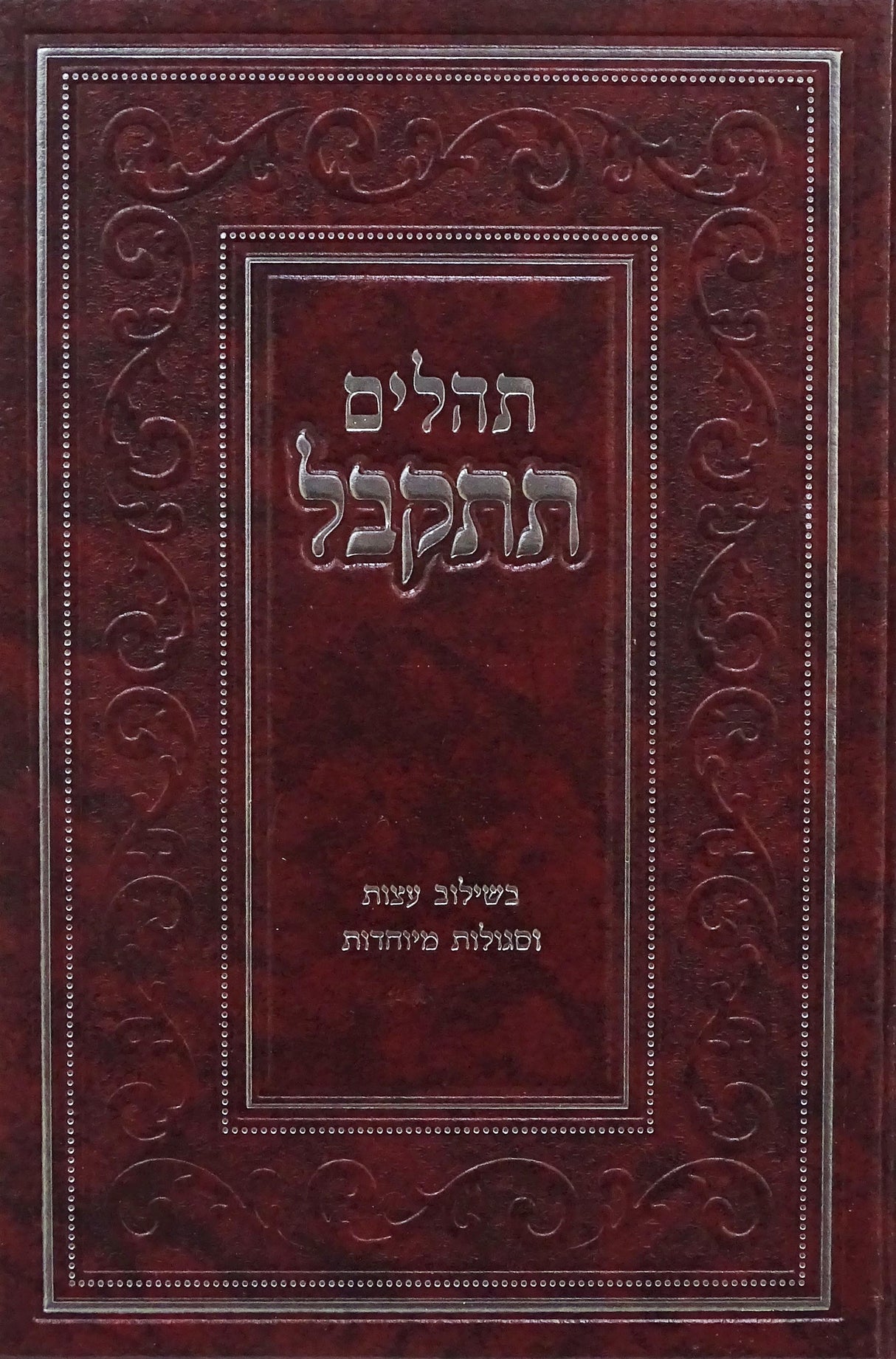 תהלים תתקבל