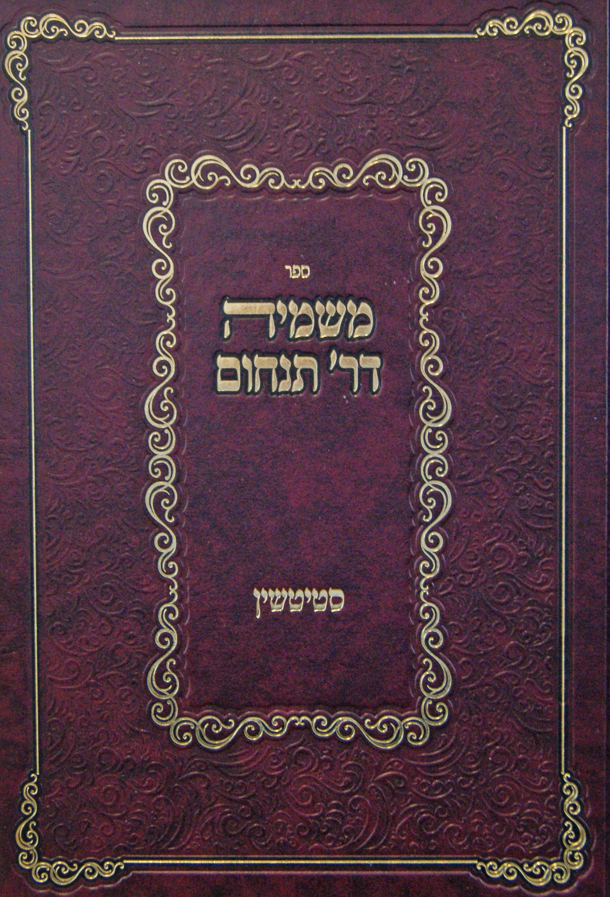 משמיה דר' תנחום - סטיטשין