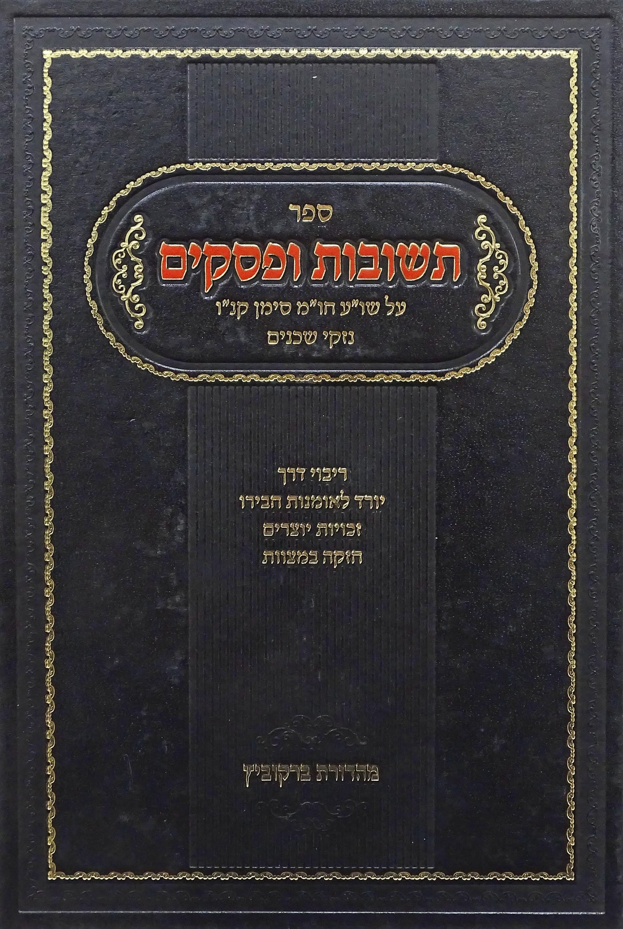 תשובות ופסקים על סדר על השו"ע חו"מ סימן קנ"ו נזקי שכנים