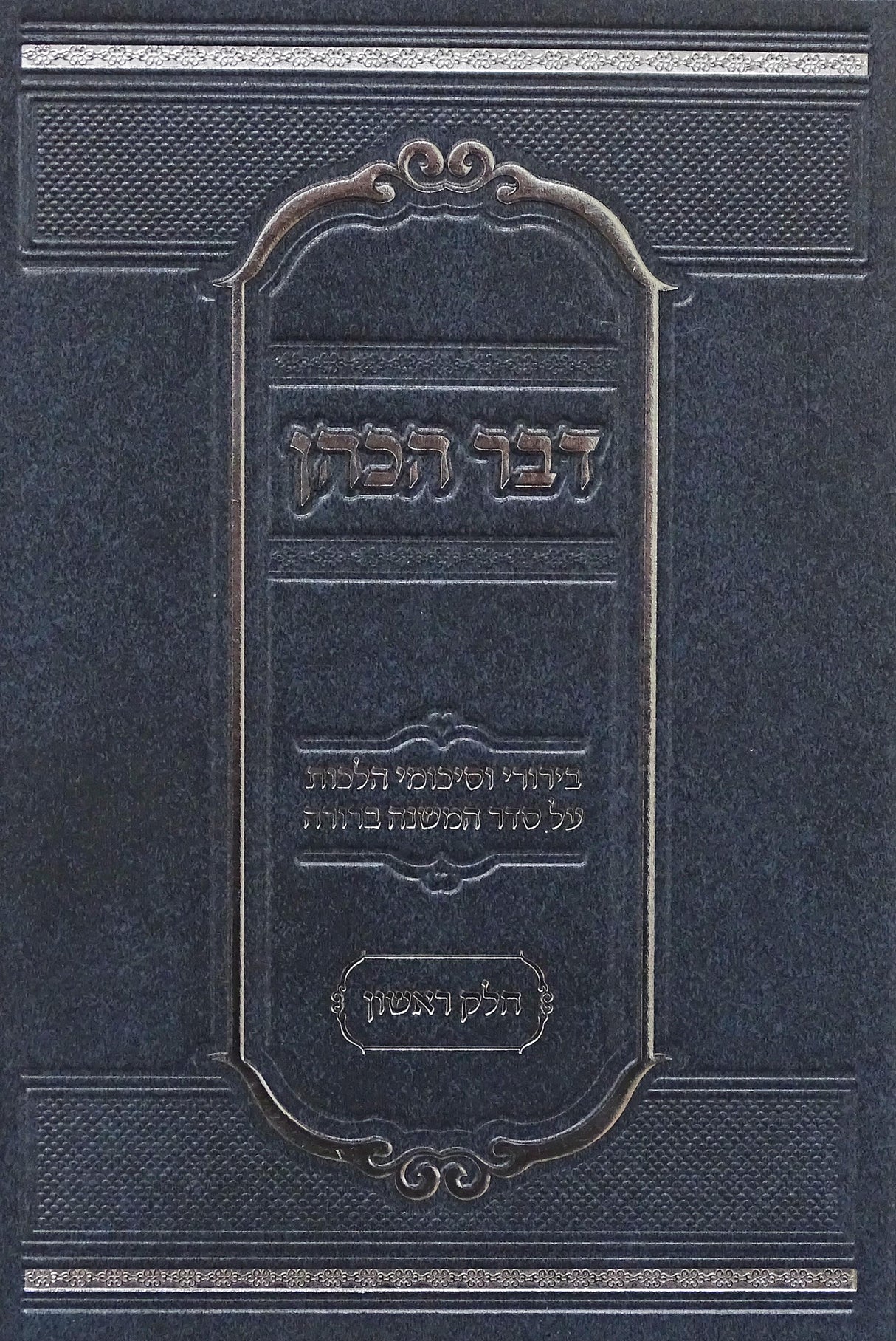 דבר הכהן - בירורים וסיכומי הלכות על סדר המשנה ברורה חלק א