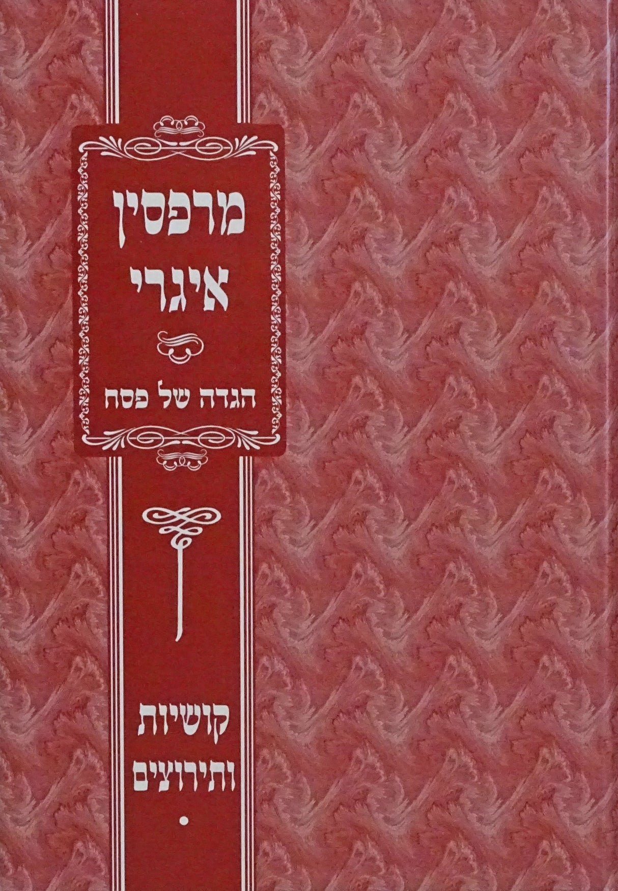 מרפסין איגרי - קושיות עצומות על הגדה של פסה- עם תירוצים-קשה
