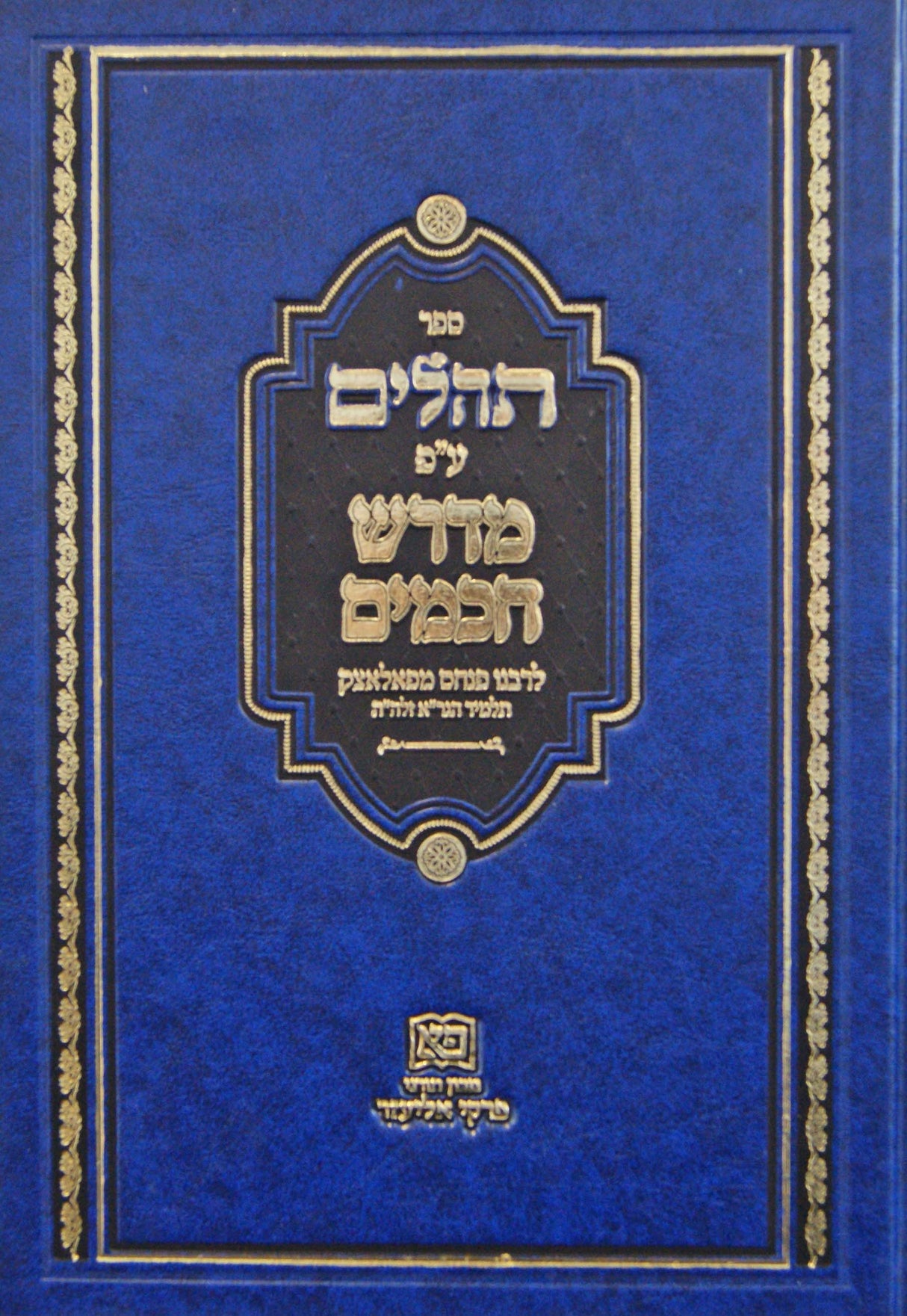 תהלים עם פירוש מדרש חכמים